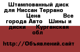 Штампованный диск для Ниссан Террано (Terrano) R15 › Цена ­ 1 500 - Все города Авто » Шины и диски   . Курганская обл.